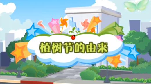 植树节的由来 商品图0