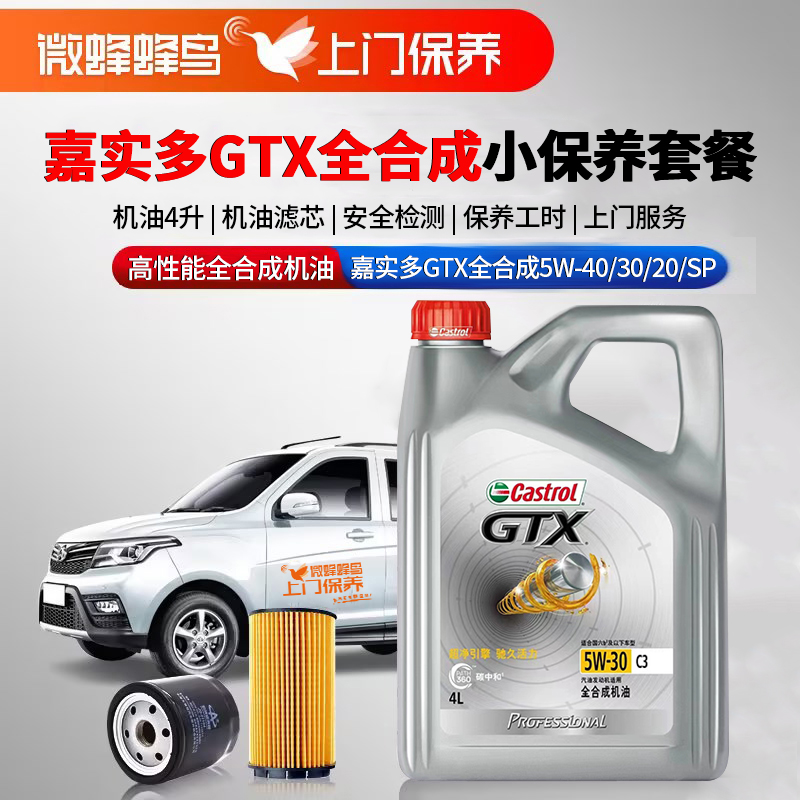 嘉实多嘉护高性能全合成5W-20/30/40 4L+机滤+检测+工时费+上门服务费【高性能全合成保养套餐】
