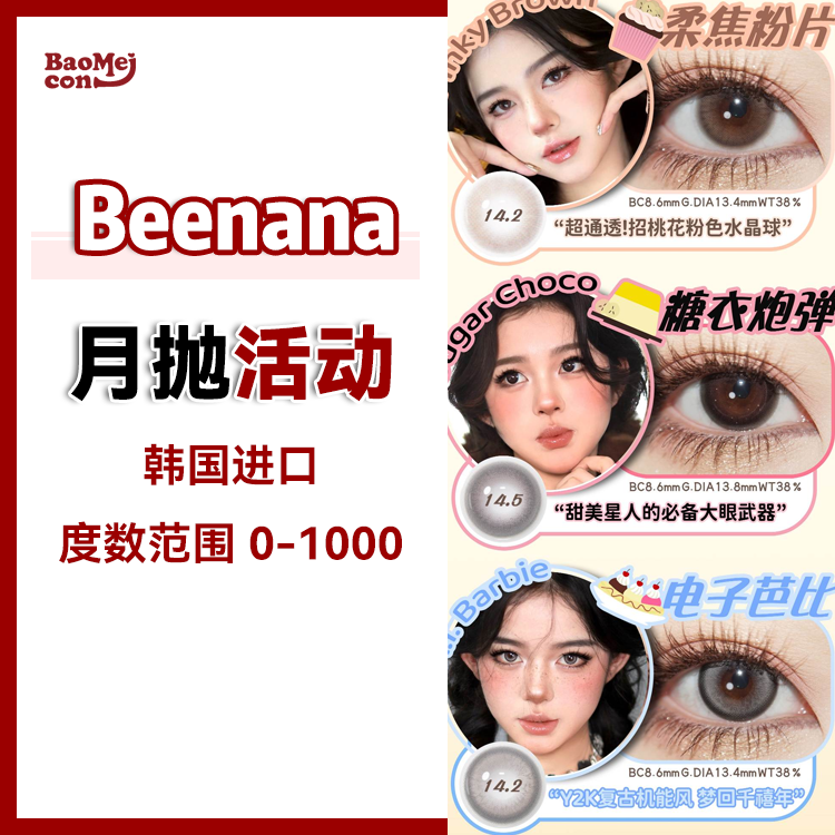 Beenana·月抛合集  78一副 99两副 129五副  福利GO低至26一副！香蕉家“夏日限定沁爽价”5款新鲜感月抛，每月不瞳样！韩产0-1000度<一副两片>