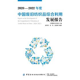 2020-2022年度中国废旧纺织品综合利用发展报告