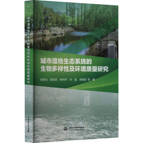 城市湿地生态系统的生物多样性及环境质量研究