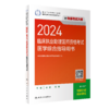 2024临床执业助理医师资格考试医学综合指导用书 商品缩略图0