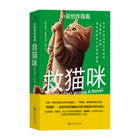 救猫咪 小说创作指南