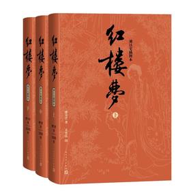 红楼梦 刘旦宅插图本(全3册)