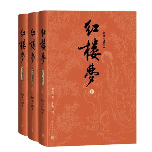 红楼梦 刘旦宅插图本(全3册) 商品图0