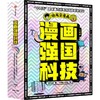 《漫画强国科技》（全4册） 商品缩略图0