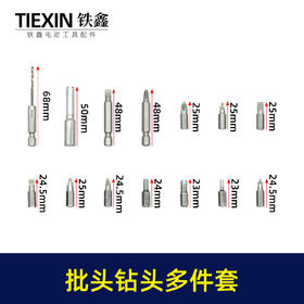 【货号05443】钻头批头多件套螺丝刀十字批一字批加长套筒内六角螺丝刀头