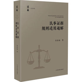 民事证据规则适用通解
