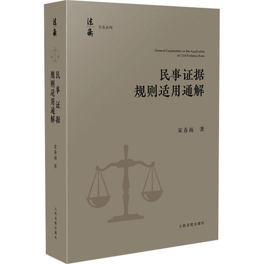 民事证据规则适用通解 商品图0
