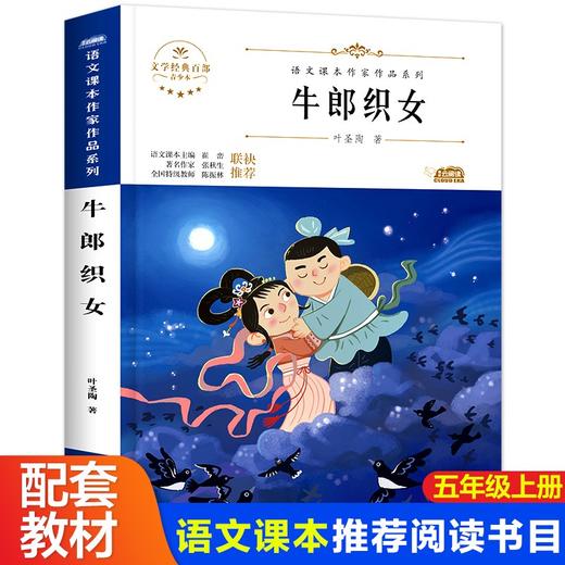 语文课本作家作品系列 《牛郎织女》 非塑封 商品图0