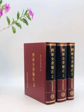 《四库全书补正》，经部、史部、子部，共三巨册，台北故宫博物院主编，16开精装，共3200页，台湾商务印书馆1995-1999年初版。原价2000，售价688元。
 