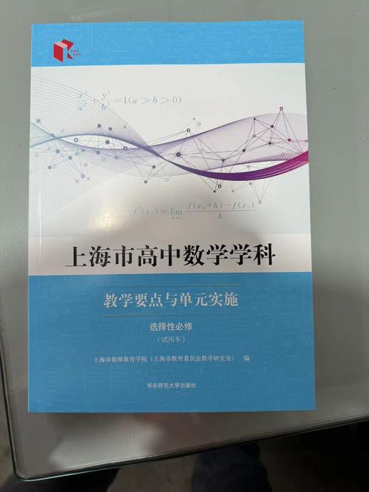上海市高中数学学科教学要点与单元实施:选择性必修:试用本 商品图0