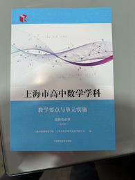 上海市高中数学学科教学要点与单元实施:选择性必修:试用本