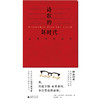 文学纪念碑 诗歌的坏时代：布莱希特诗选 [德]贝托尔特·布莱希特/著 黄雪媛/译 商品缩略图3