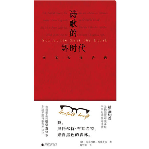 文学纪念碑 诗歌的坏时代：布莱希特诗选 [德]贝托尔特·布莱希特/著 黄雪媛/译 商品图3