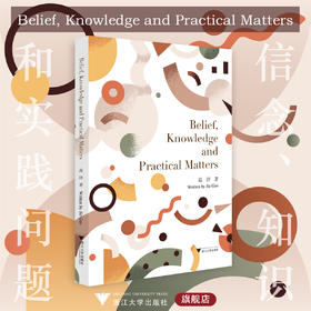 Belief, Knowledge and  Practical Matters（信念、知识和实践问题）/高洁/浙江大学出版社