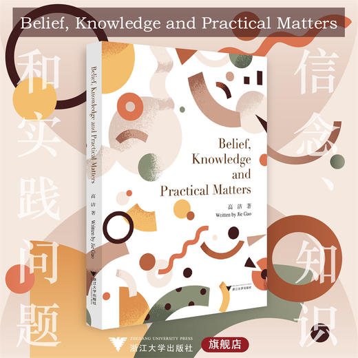 Belief, Knowledge and  Practical Matters（信念、知识和实践问题）/高洁/浙江大学出版社 商品图0