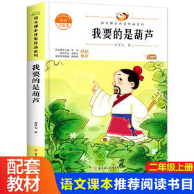 语文课本作家作品系列 《我要的是葫芦》 非塑封