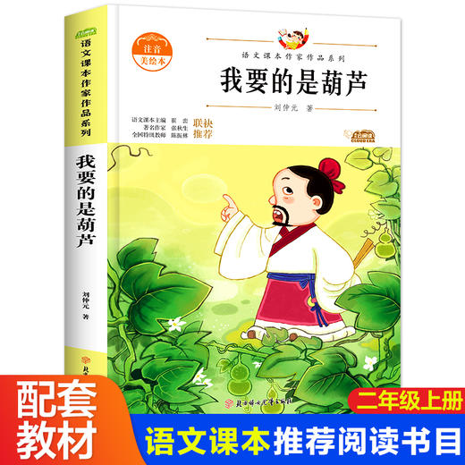 语文课本作家作品系列 《我要的是葫芦》 非塑封 商品图0