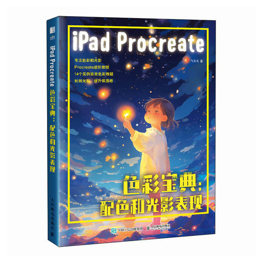 飞乐鸟iPad Procreate色彩宝典配色和光影表现procreate教程书ipad绘画板绘进阶 商品图6
