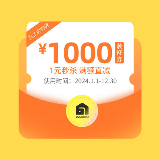 1元秒杀1000元装修券（员工亲友内购渠道专享）+签约千倍膨胀抵扣1000元（劲省千元，收藏备用） 商品图0