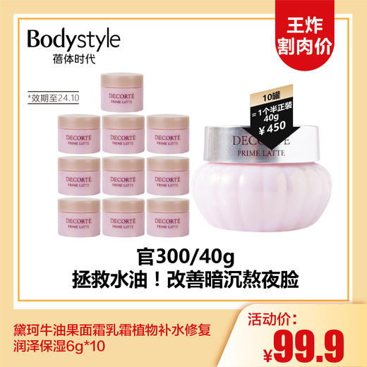 【3.13王炸割肉价】黛珂牛油果面霜乳霜植物补水修复润泽保湿6g*10（限24年10月） 商品图0