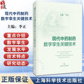 现代中药制药数字孪生关键技术 供中药制药生产 科研的广大从业人员及相关师生参考阅读 中药学 上海科学技术出版社9787547865279 