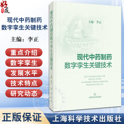 现代中药制药数字孪生关键技术 供中药制药生产 科研的广大从业人员及相关师生参考阅读 中药学 上海科学技术出版社9787547865279  商品图0