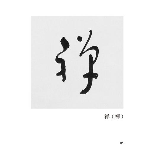 于右任草书唯美范字 商品图3