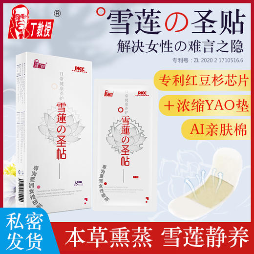 【专利本草护垫】丁教授雪莲の圣贴 8片/盒 商品图0