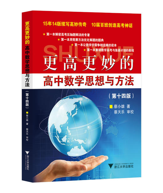 【更高更妙系列】高妙14版 考前30天 百日冲关 热点透析  蔡小雄主编 商品图0