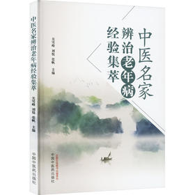 中医名家辨治老年病经验集萃