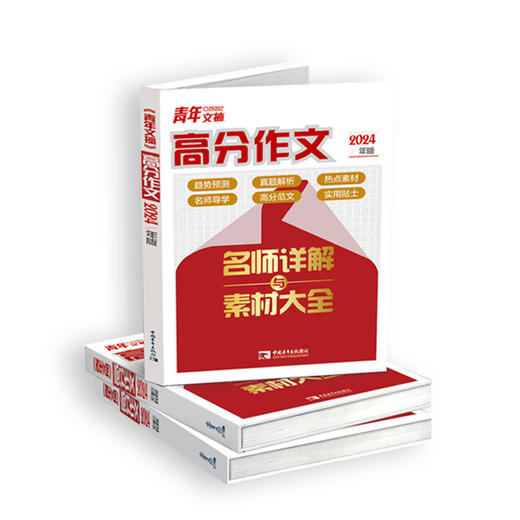 【2024版】青年文摘高分作文名师详解与素材大全（1本+1本赠品：热点素材随身手册 ） 商品图2