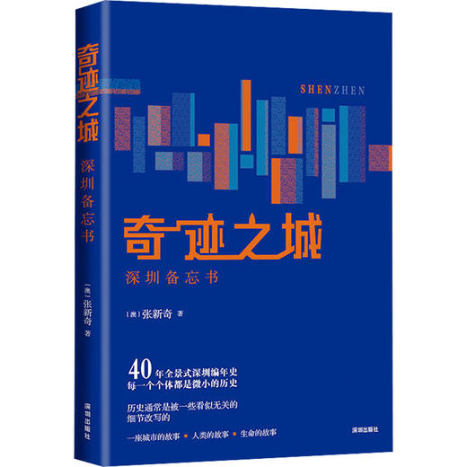 奇迹之城 深圳备忘书 商品图0