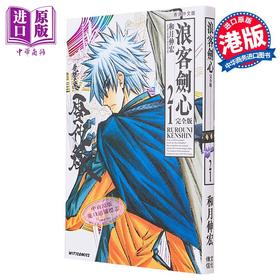 【中商原版】漫画 浪客剑心 完全版 21 和月伸宏 港版漫画书 文化传信