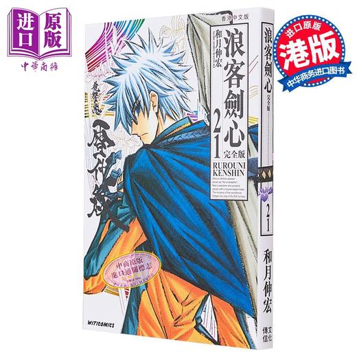 【中商原版】漫画 浪客剑心 完全版 21 和月伸宏 港版漫画书 文化传信 商品图0