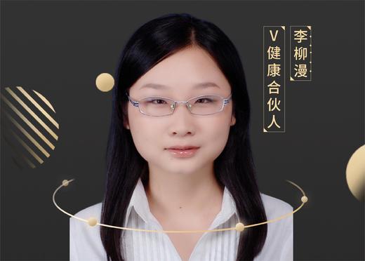 【V健康合伙人】—李柳漫 商品图0