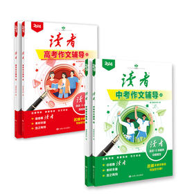 【现货】2024年读者中、高考作文辅导 名师点评讲解