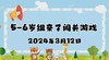 2024.3.12 5-6岁组亲子闯关游戏 商品缩略图0