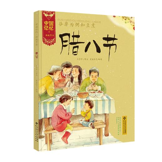 [3-6岁]中国记忆 传统节日 腊八节（精装）谷粟为粥和豆煮 9787303173358 北京师范大学出版社 正版书籍 儿童绘本 商品图0
