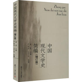 中国现代文学史简编(增订版)