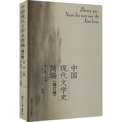 中国现代文学史简编(增订版) 商品图0
