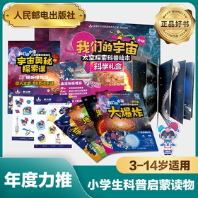 我们的宇宙·太空探索礼盒