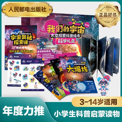 我们的宇宙·太空探索礼盒 商品图0