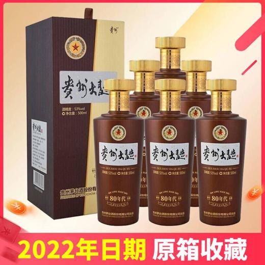 【2022年】茅台股份 贵州大曲80年代 酱香型 53度 500ml x6 整箱 商品图0