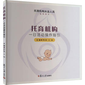 托育机构一日活动操作指引