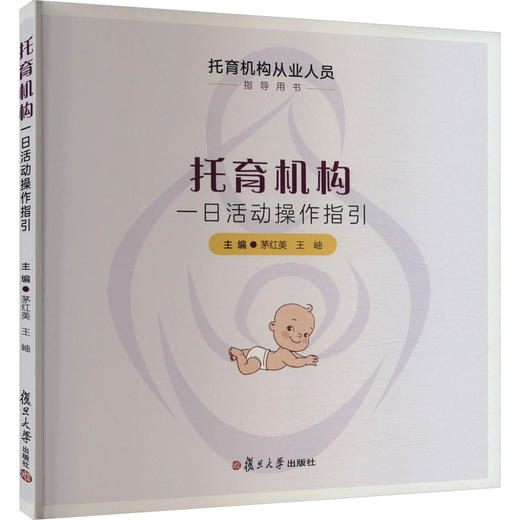 托育机构一日活动操作指引 商品图0