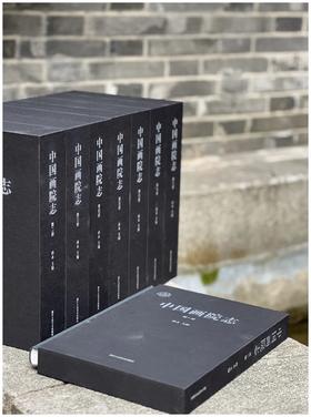 特别推荐！！！《中国画院志》，精装，16开，全8册，孙永主编，浙江人民美术出版社2023年6月一版一印，4216页，定价3800，售价1280元