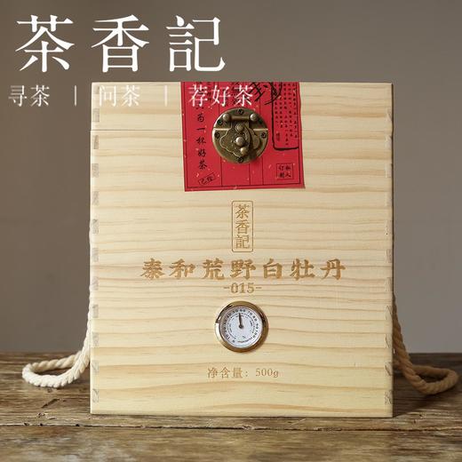 茶香记 泰和荒野白牡丹015 福鼎大白 荒野老树春料 荔枝木碳焙 甜润顺滑 商品图1