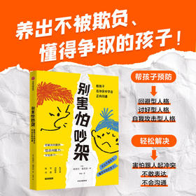 别害怕吵架 教孩子在冲突中学会正向沟通 丹尼尔·诺瓦拉 著 育儿指南